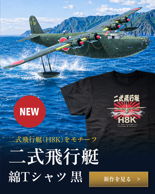 二式飛行艇 綿Tシャツ 黒