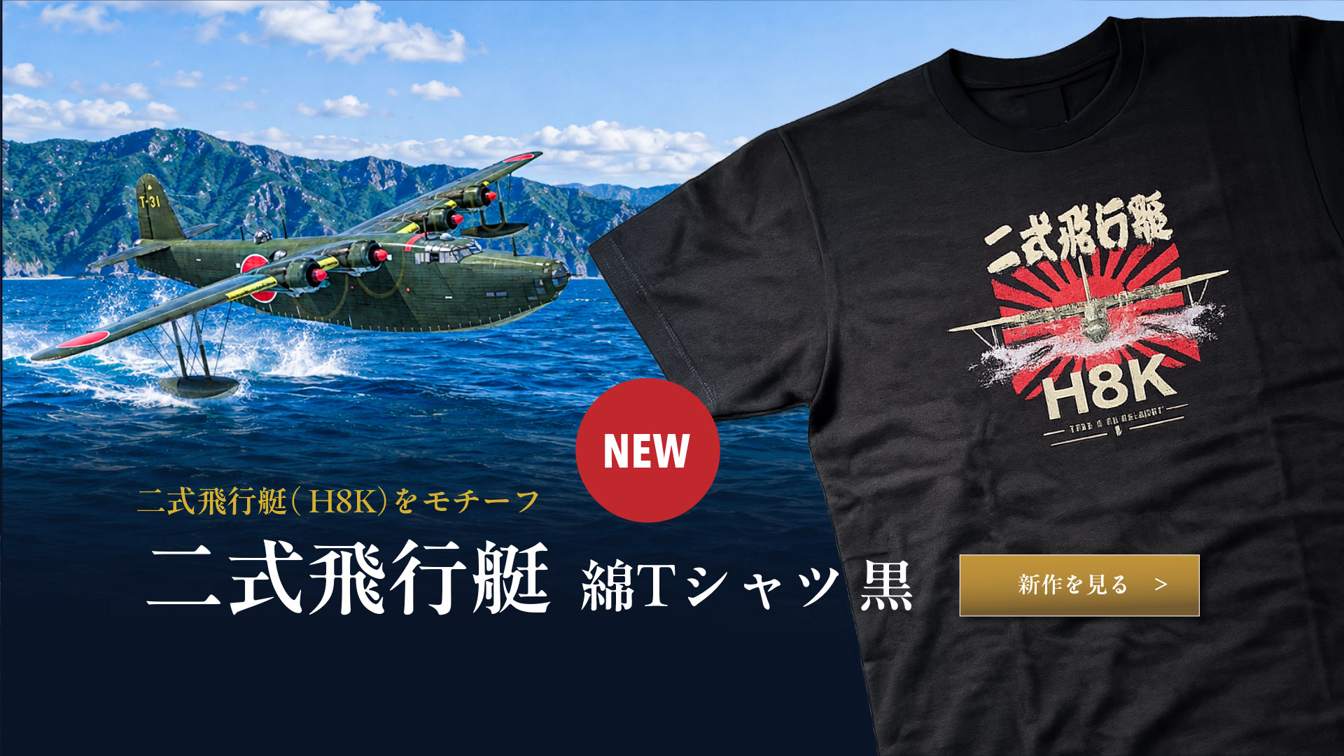 二式飛行艇 綿Tシャツ 黒